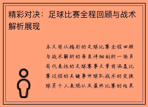 精彩对决：足球比赛全程回顾与战术解析展现