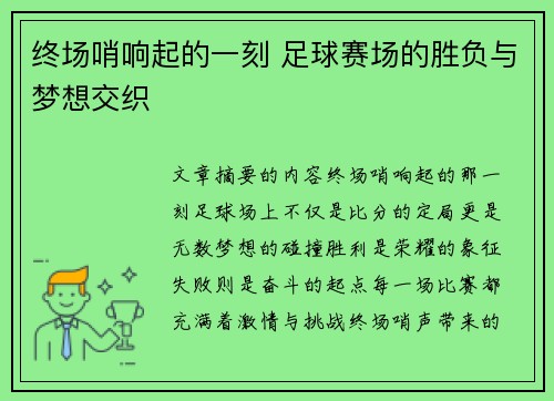 终场哨响起的一刻 足球赛场的胜负与梦想交织