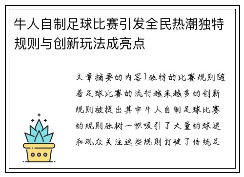 牛人自制足球比赛引发全民热潮独特规则与创新玩法成亮点