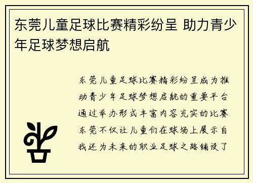 东莞儿童足球比赛精彩纷呈 助力青少年足球梦想启航