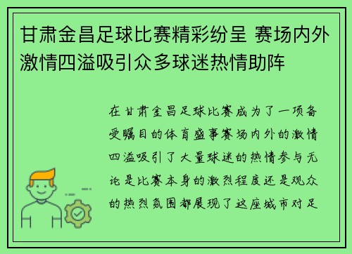 甘肃金昌足球比赛精彩纷呈 赛场内外激情四溢吸引众多球迷热情助阵