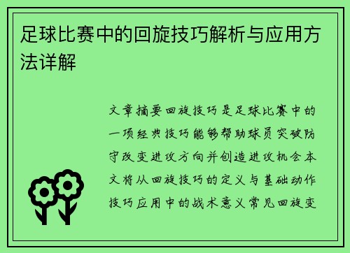 足球比赛中的回旋技巧解析与应用方法详解