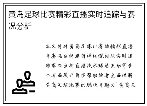 黄岛足球比赛精彩直播实时追踪与赛况分析