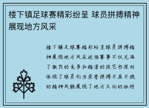 楼下镇足球赛精彩纷呈 球员拼搏精神展现地方风采