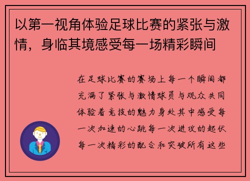 以第一视角体验足球比赛的紧张与激情，身临其境感受每一场精彩瞬间