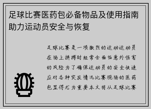 足球比赛医药包必备物品及使用指南助力运动员安全与恢复