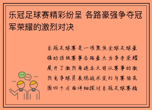 乐冠足球赛精彩纷呈 各路豪强争夺冠军荣耀的激烈对决