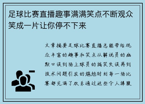 足球比赛直播趣事满满笑点不断观众笑成一片让你停不下来