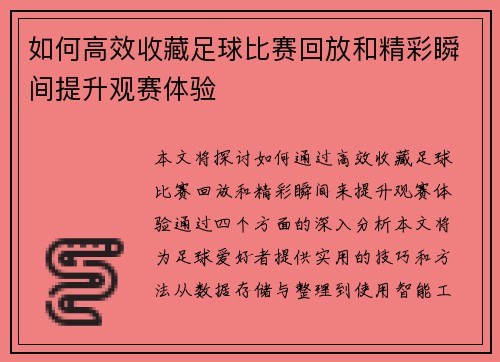 如何高效收藏足球比赛回放和精彩瞬间提升观赛体验