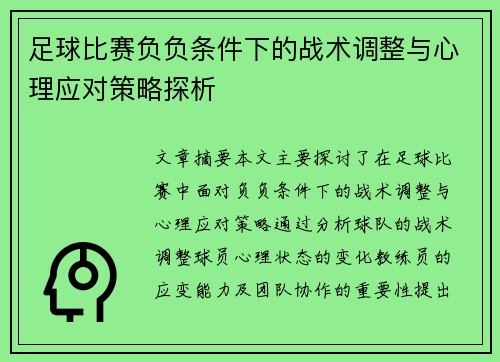 足球比赛负负条件下的战术调整与心理应对策略探析