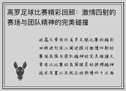 高罗足球比赛精彩回顾：激情四射的赛场与团队精神的完美碰撞