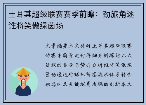 土耳其超级联赛赛季前瞻：劲旅角逐谁将笑傲绿茵场