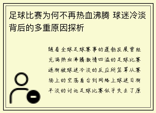 足球比赛为何不再热血沸腾 球迷冷淡背后的多重原因探析